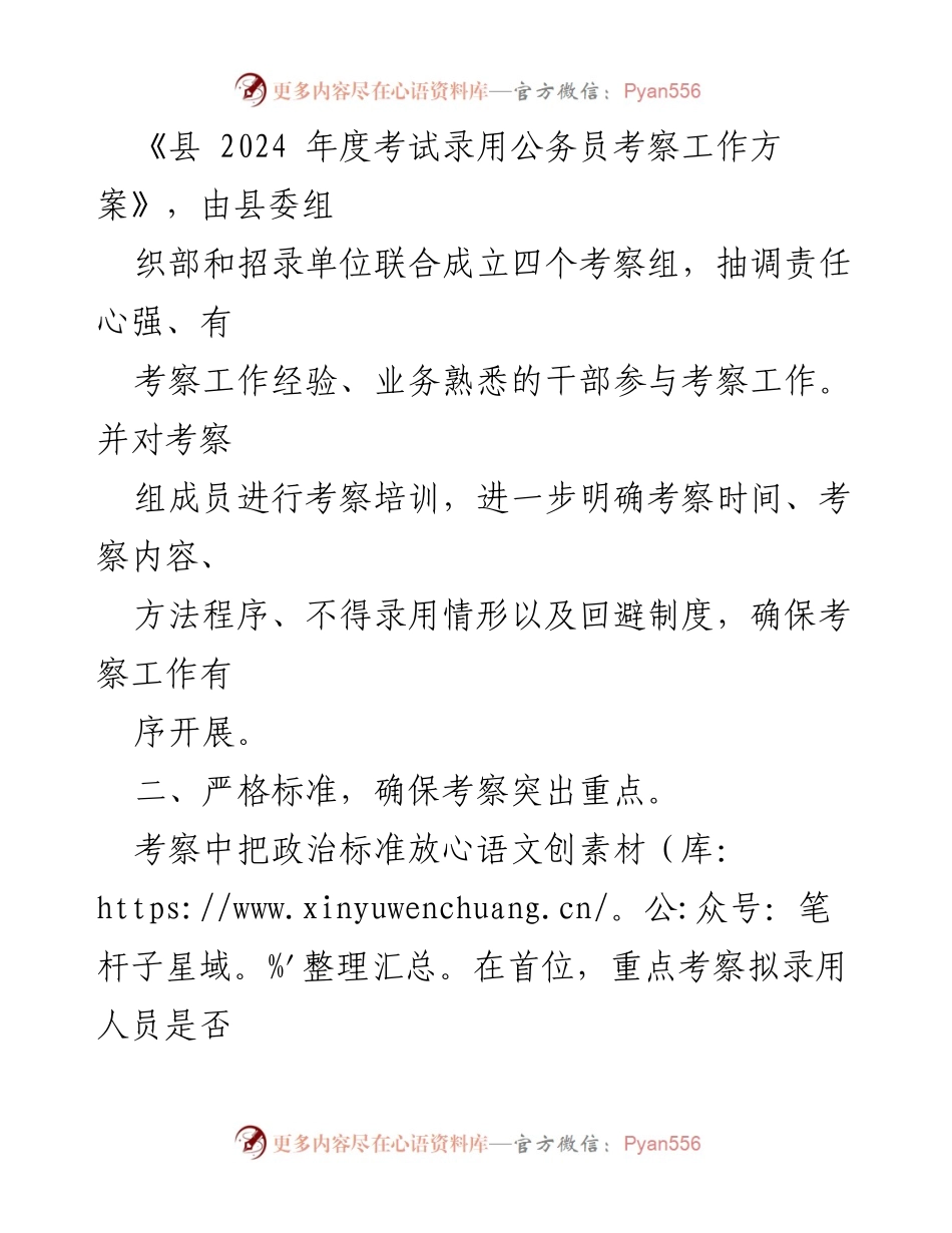 [经验交流] 公务员考察工作 - 四项举措确保公务员考察工作严谨有效.docx_第2页