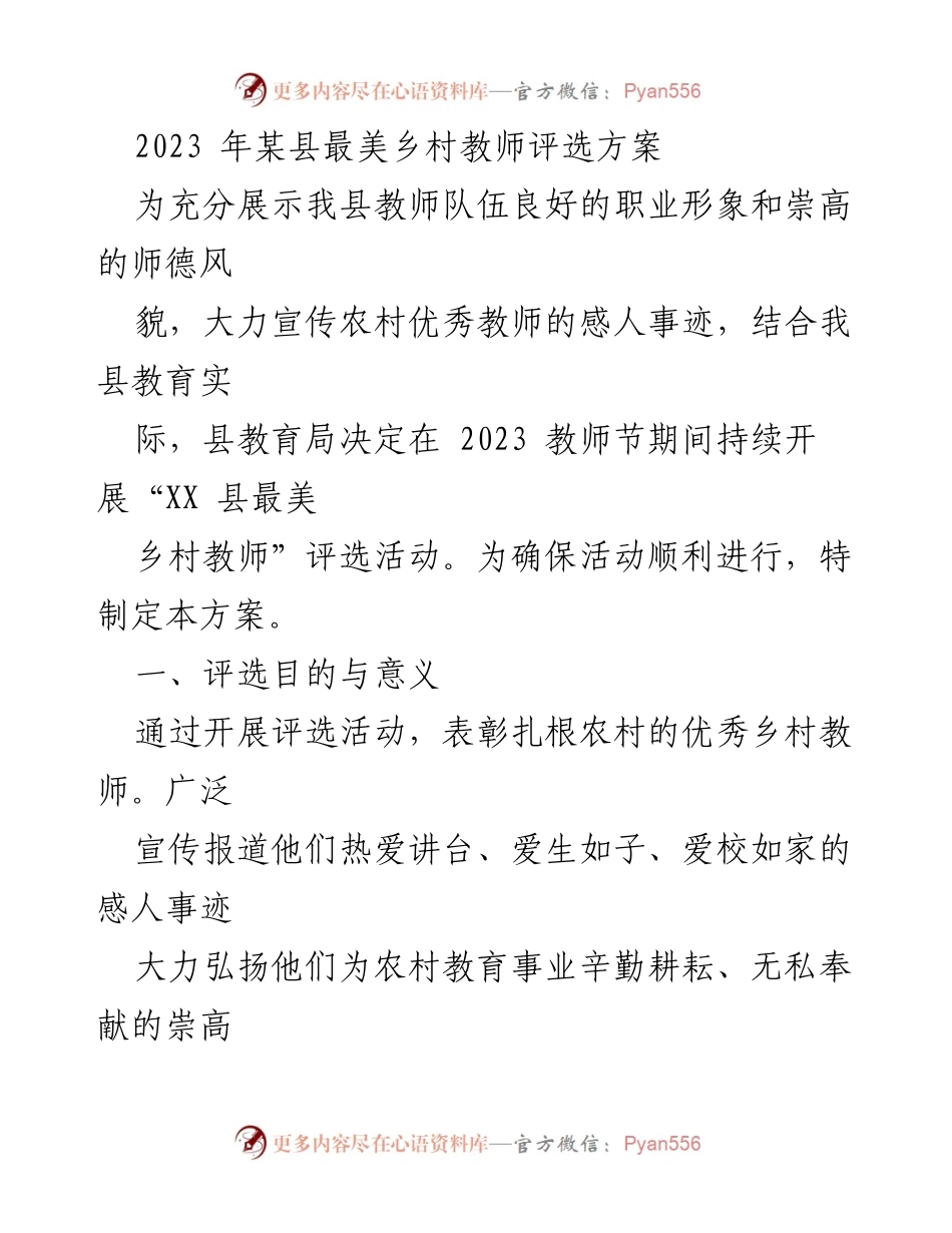 [方案] 教师节 - 2023年某县最美乡村教师评选活动方案.docx_第1页
