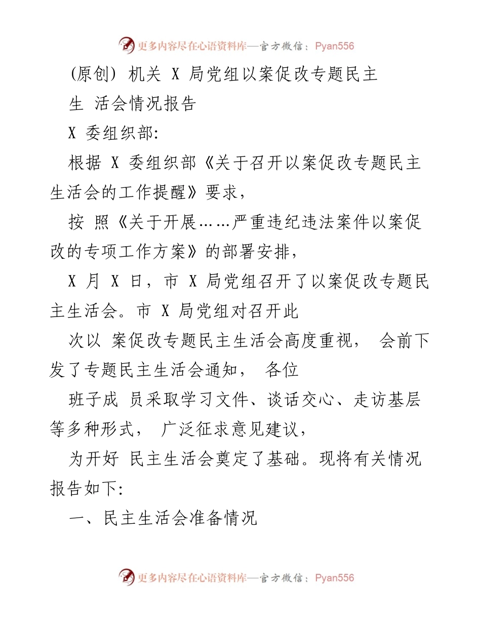 [情况报告] 机关党组 - 以案促改专题民主生活会情况报告.docx_第1页