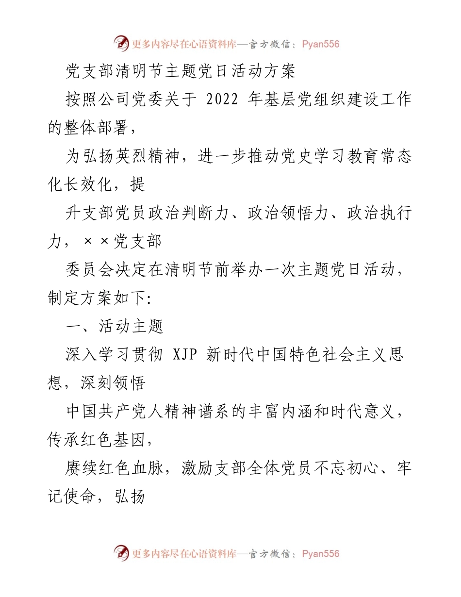 [活动方案] 清明节 - 党支部清明节主题党日活动方案_1.docx_第1页