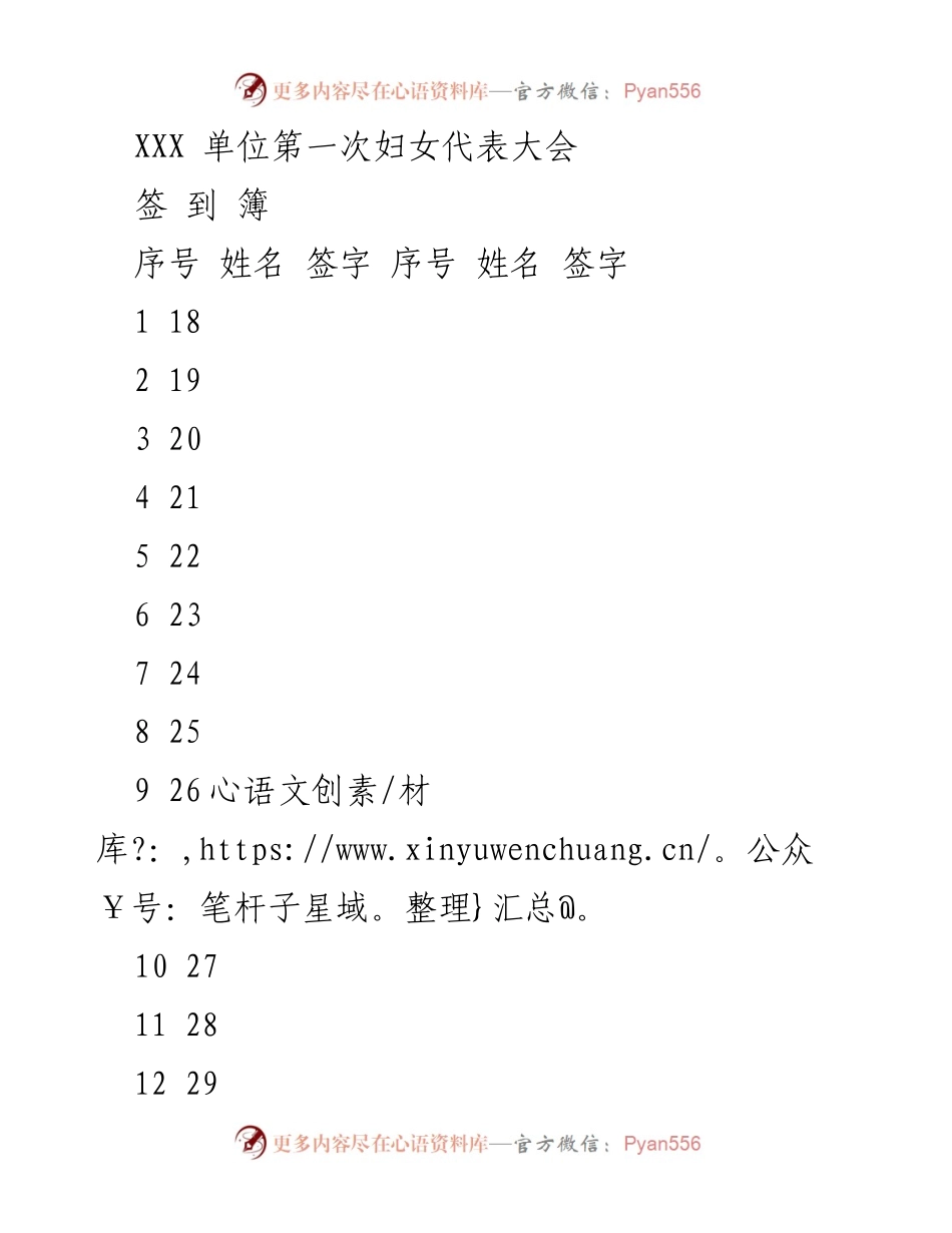 [签到簿] 第一次妇女代表大会 - XXX单位妇女代表大会签到记录.docx_第1页