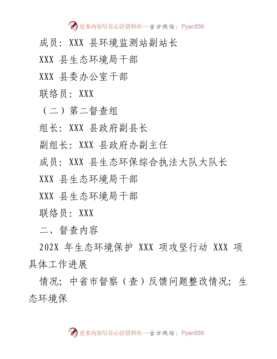 [督查方案] 生态环境保护 - 重点生态环境保护工作督查实施方案.docx_第2页