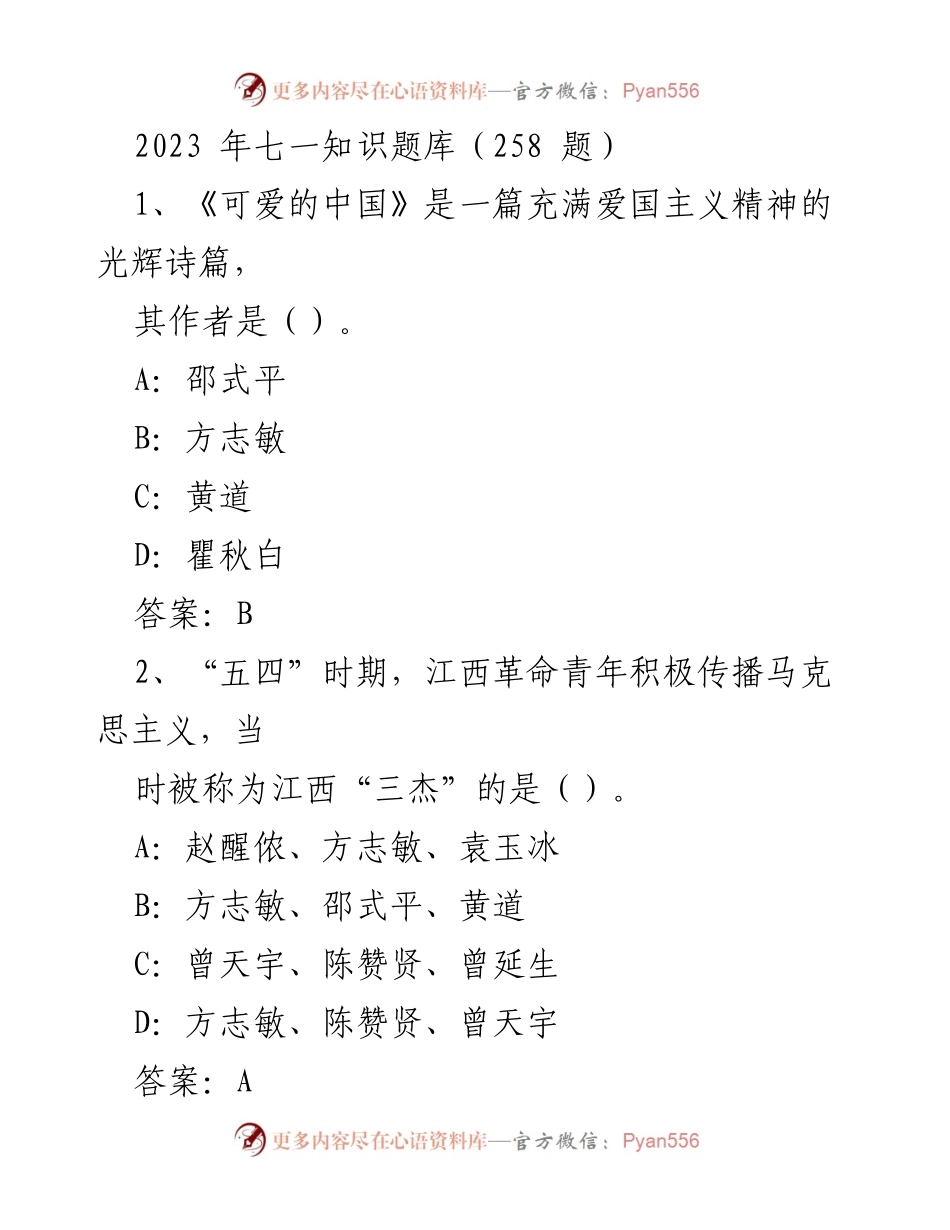 [知识题库] 七一活动 - 2023年七一知识题库汇编_1.docx_第1页