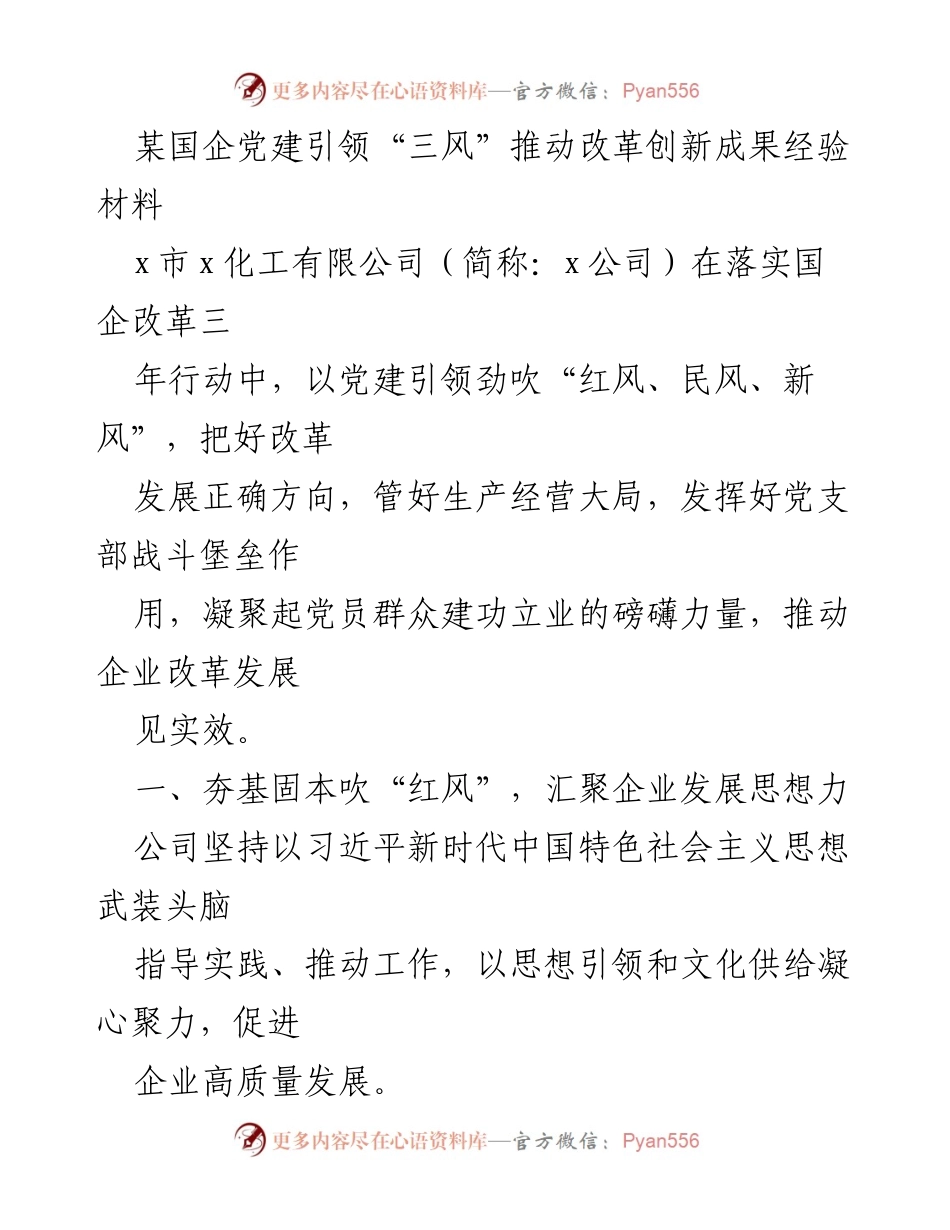 [经验材料] 国企改革 - 党建引领“三风”助推企业改革创新探索.docx_第1页