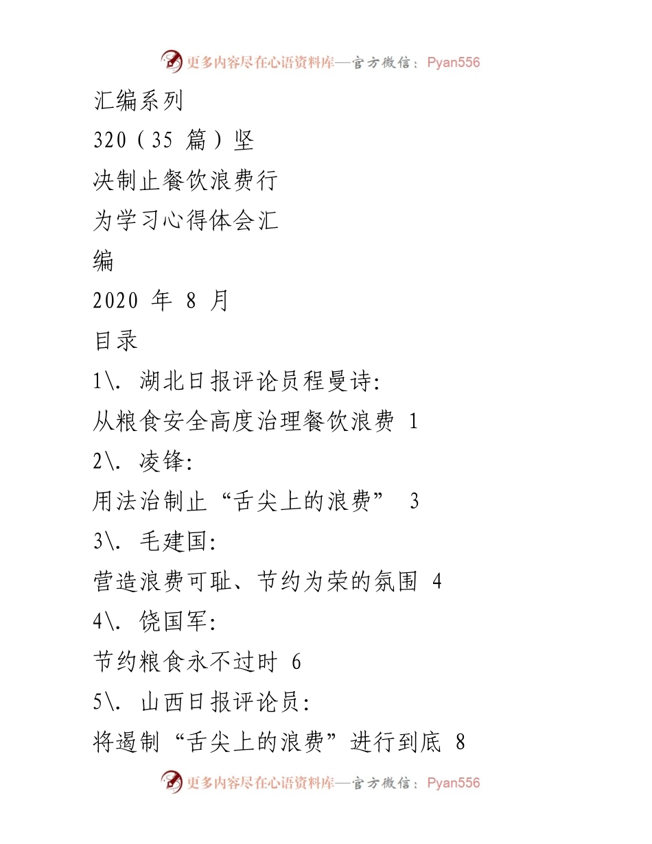 [汇编] 学习心得体会 - 制止餐饮浪费的思想与实践.docx_第1页