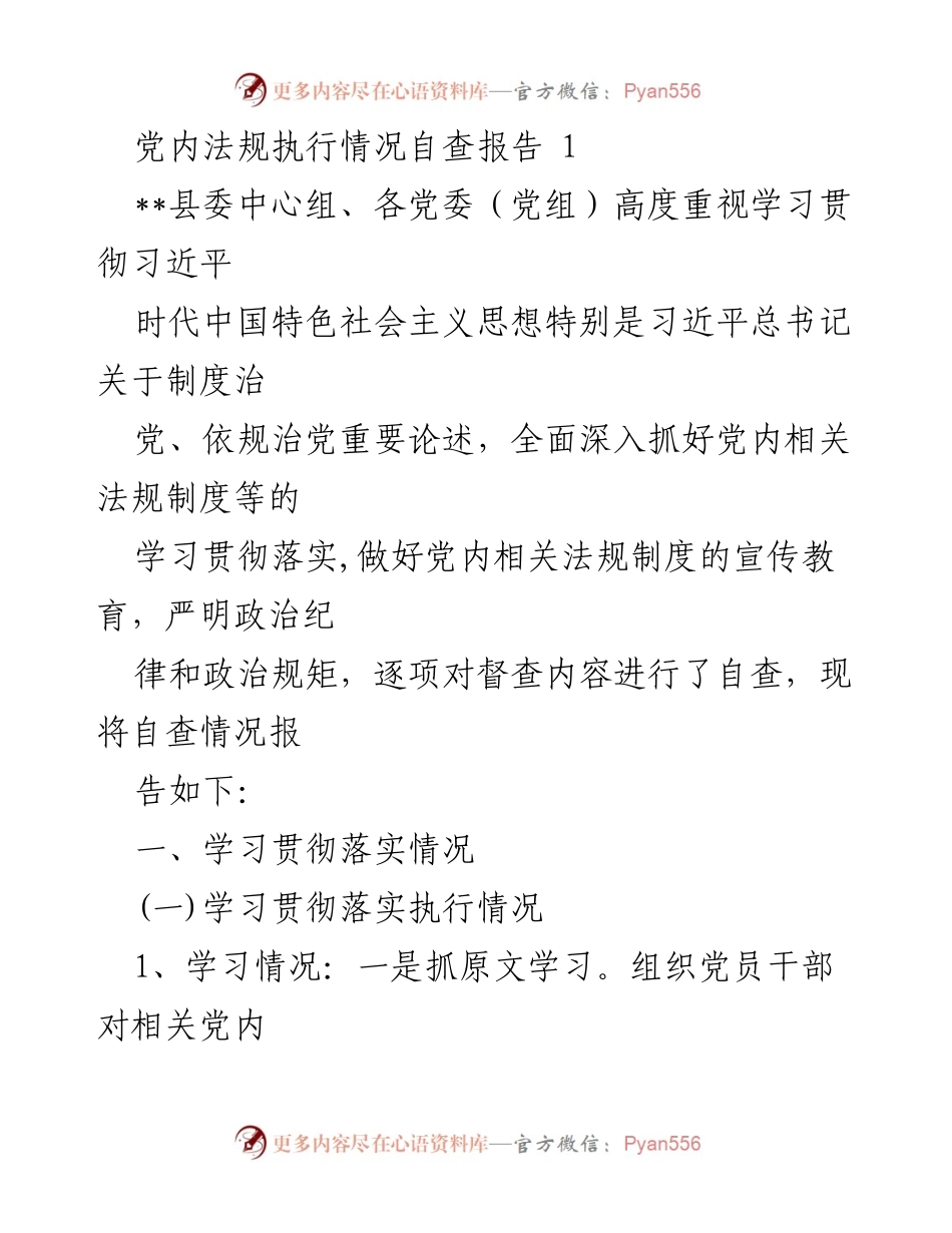 [自查报告] 党内法规执行 - 党内法规执行情况自查报告.docx_第1页