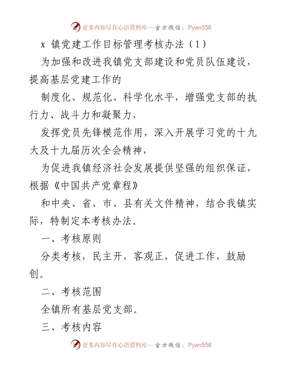 [考核办法] 党建工作 - x镇党建工作目标管理考核办法.docx_第1页