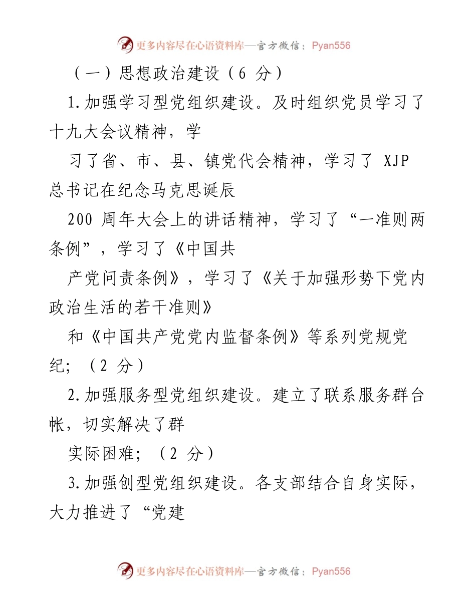 [考核办法] 党建工作 - x镇党建工作目标管理考核办法.docx_第2页