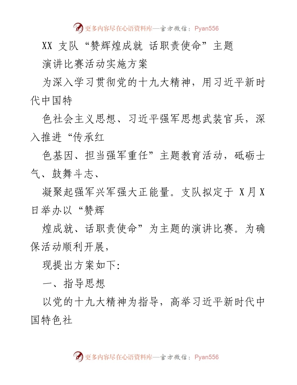 [演讲比赛方案] 支队活动 - “赞辉煌成就 话职责使命”演讲比赛实施方案.docx_第1页