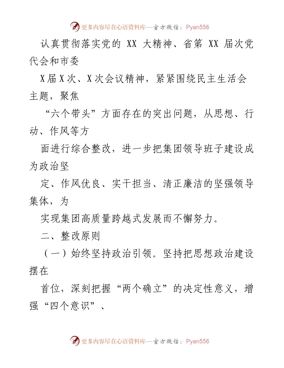 [整改方案] 党员领导干部民主生活会 - XX集团党员领导干部整改工作方案.docx_第2页