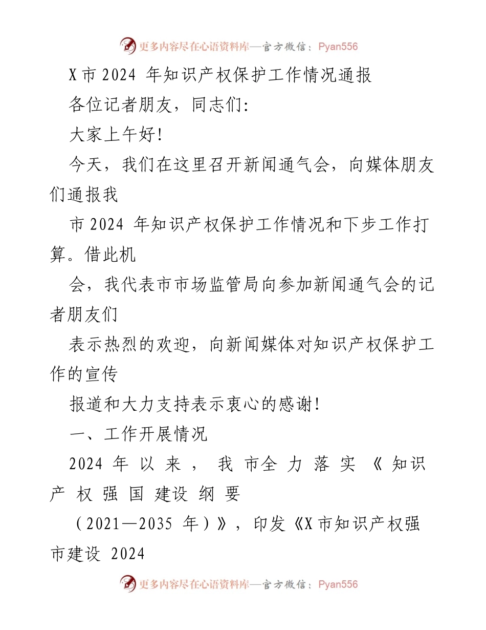 [新闻通气会] 知识产权保护工作 - 2024年X市知识产权保护工作情况通报.docx_第1页