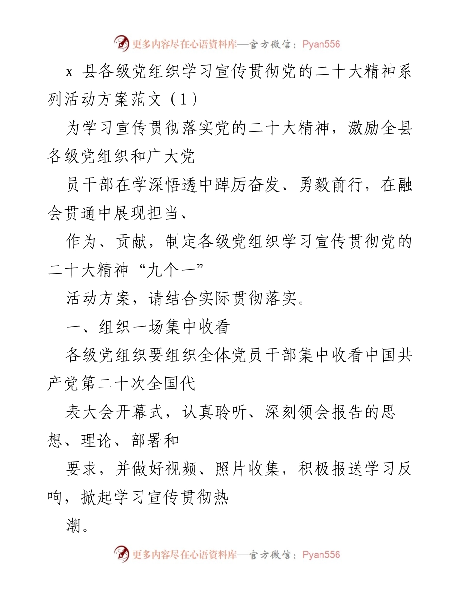 [活动方案] 学习宣传贯彻党的二十大精神 - 各级党组织系列活动方案.docx_第1页