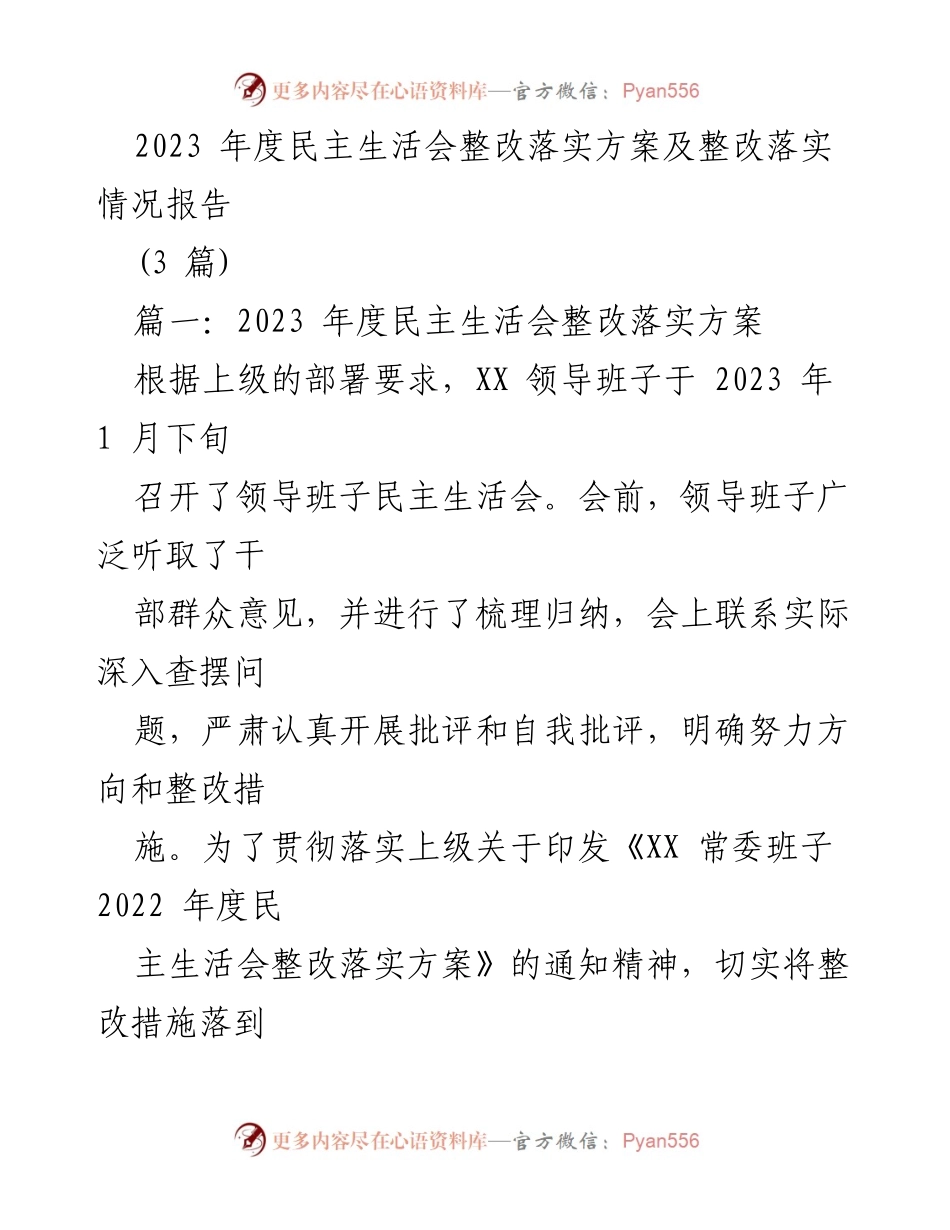 [整改落实报告] 2023年度民主生活会 - 2023年度民主生活会整改落实方案及情况报告.docx_第1页