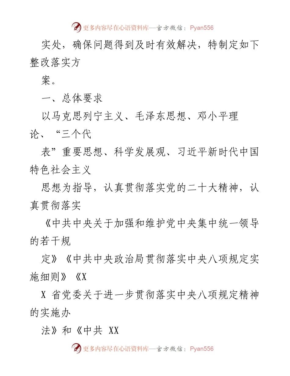 [整改落实报告] 2023年度民主生活会 - 2023年度民主生活会整改落实方案及情况报告.docx_第2页