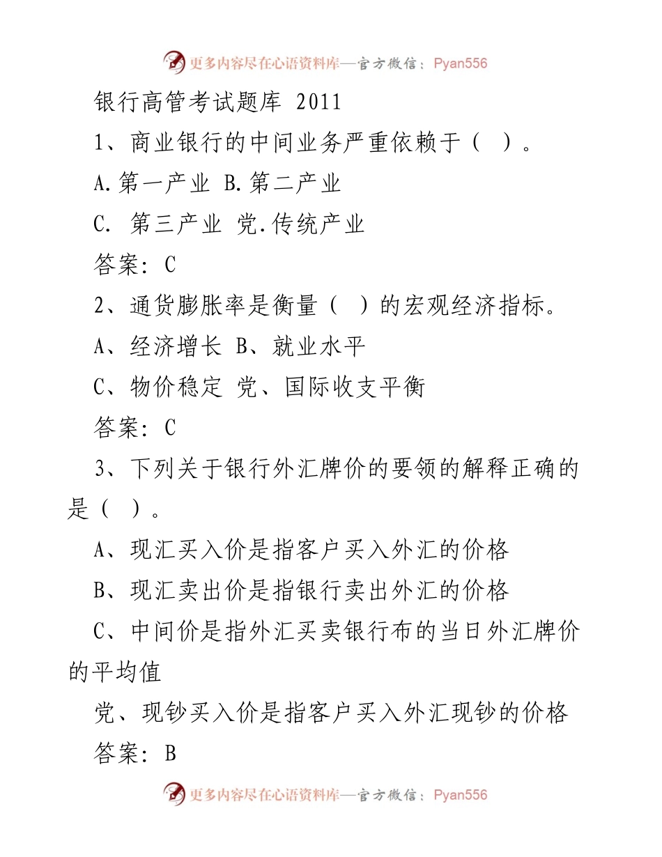 [考试题库] 银行高管培训 - 银行高管考试题库汇编.docx_第1页