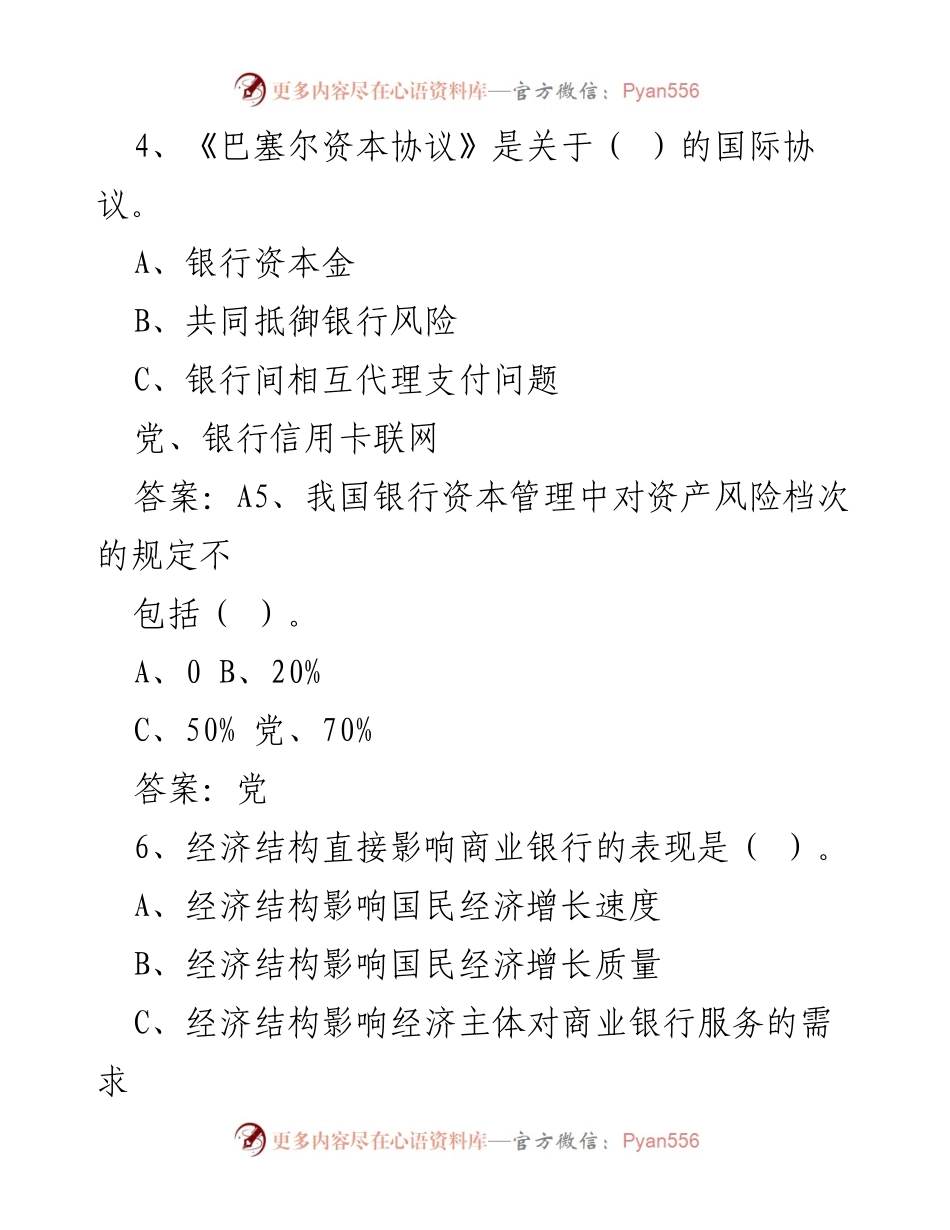 [考试题库] 银行高管培训 - 银行高管考试题库汇编.docx_第2页