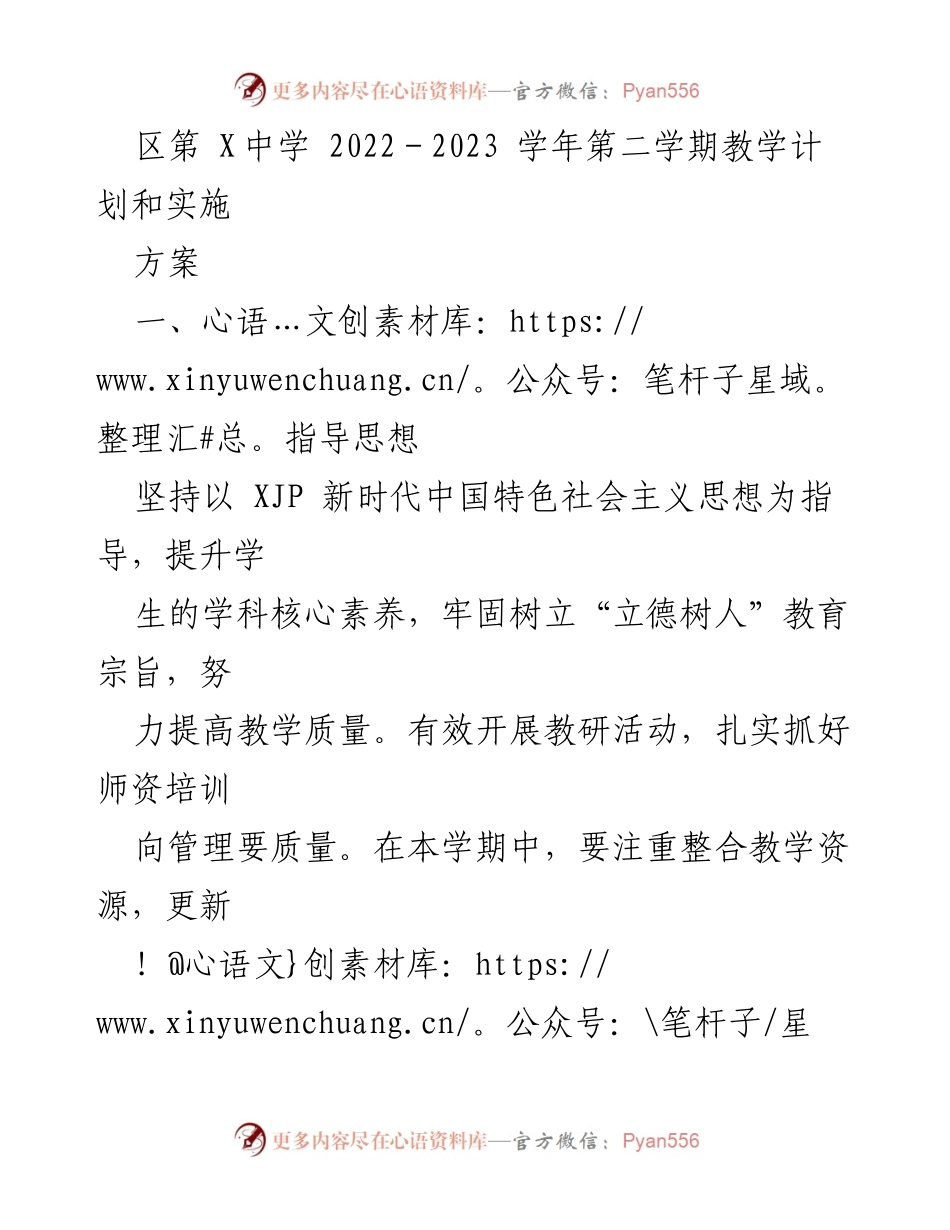 [教学计划] 学校 - 2022-2023学年第二学期教学计划与实施方案.docx_第1页