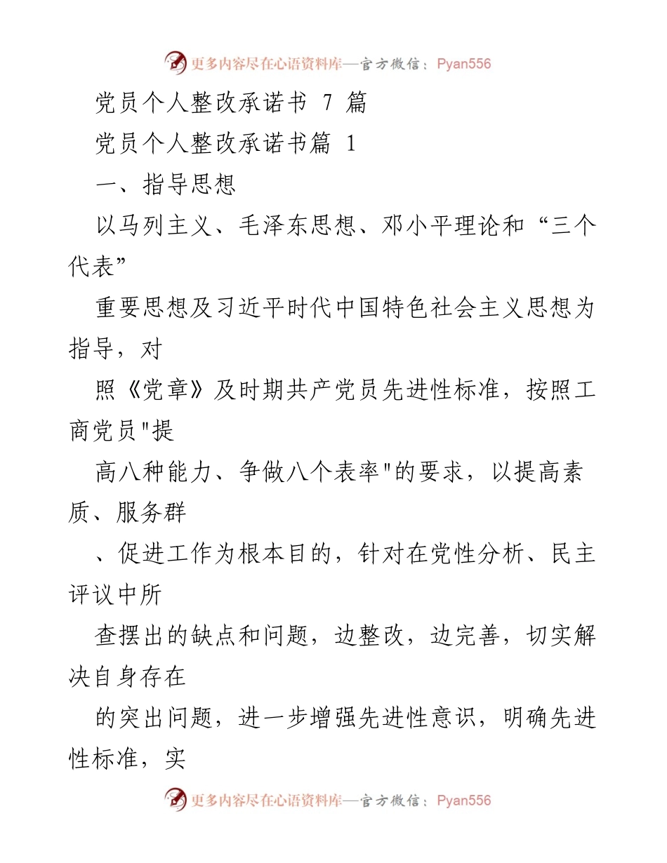 [整改承诺书] 党员自我提升 - 党员个人整改承诺书与自我提升计划.docx_第1页