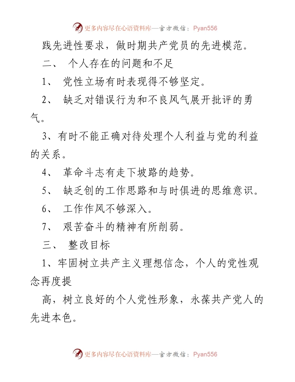 [整改承诺书] 党员自我提升 - 党员个人整改承诺书与自我提升计划.docx_第2页