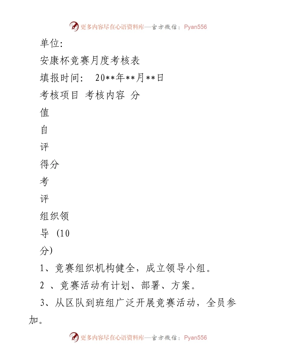 [考核表] 安康杯竞赛 - 安康杯竞赛月度考核表.docx_第1页