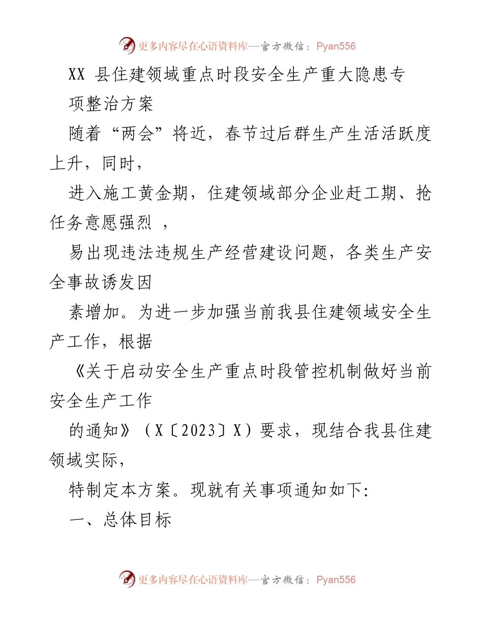 [方案] 安全生产整治 - XX县住建领域安全生产隐患专项整治方案.docx_第1页
