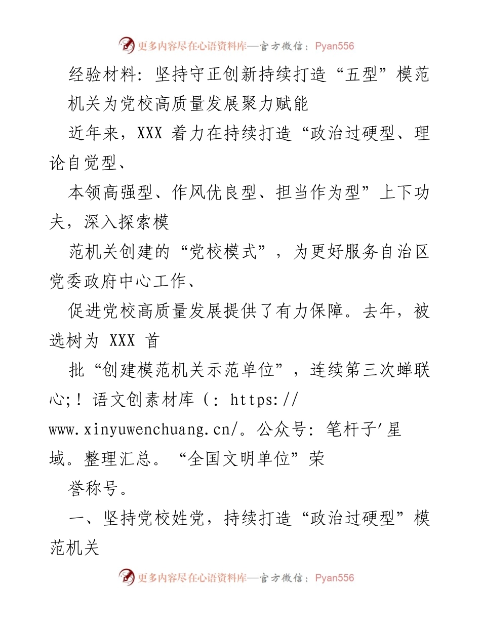 [经验材料] 党校高质量发展 - 坚持守正创新，打造“五型”模范机关.docx_第1页