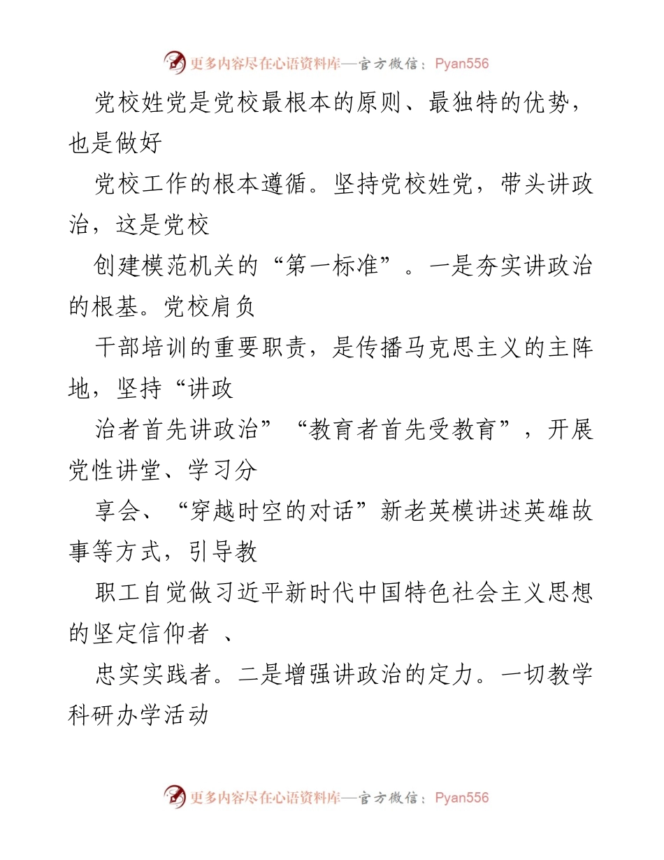 [经验材料] 党校高质量发展 - 坚持守正创新，打造“五型”模范机关.docx_第2页