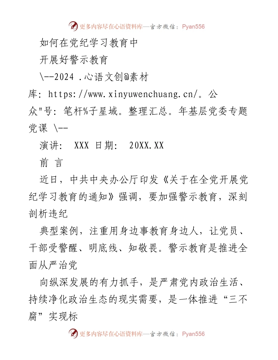 [演讲] 基层党委专题党课 - 加强警示教育，推动全面从严治党.docx_第1页