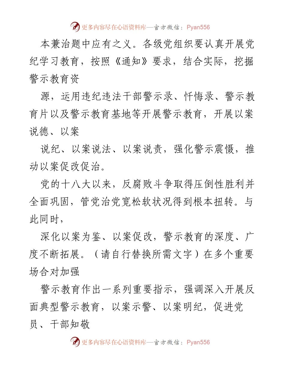 [演讲] 基层党委专题党课 - 加强警示教育，推动全面从严治党.docx_第2页