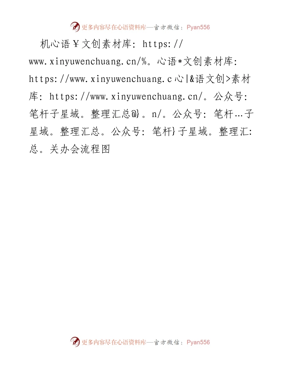 [文档类型] 会议管理 - 机关办会流程图解析.docx_第1页