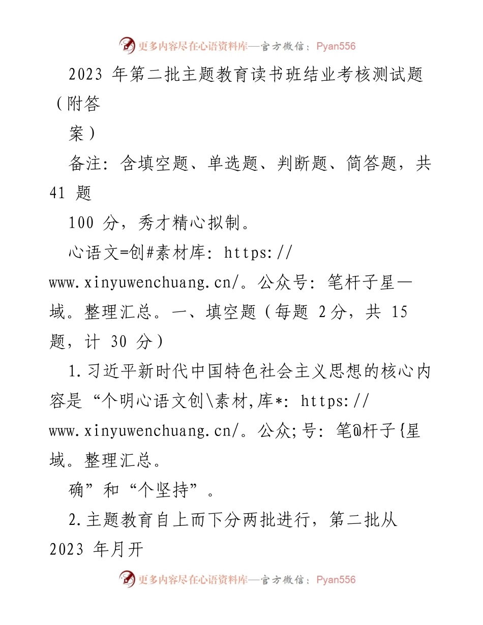 [考核测试题] 主题教育读书班 - 2023年第二批主题教育读书班结业考核测试题及答案.docx_第1页