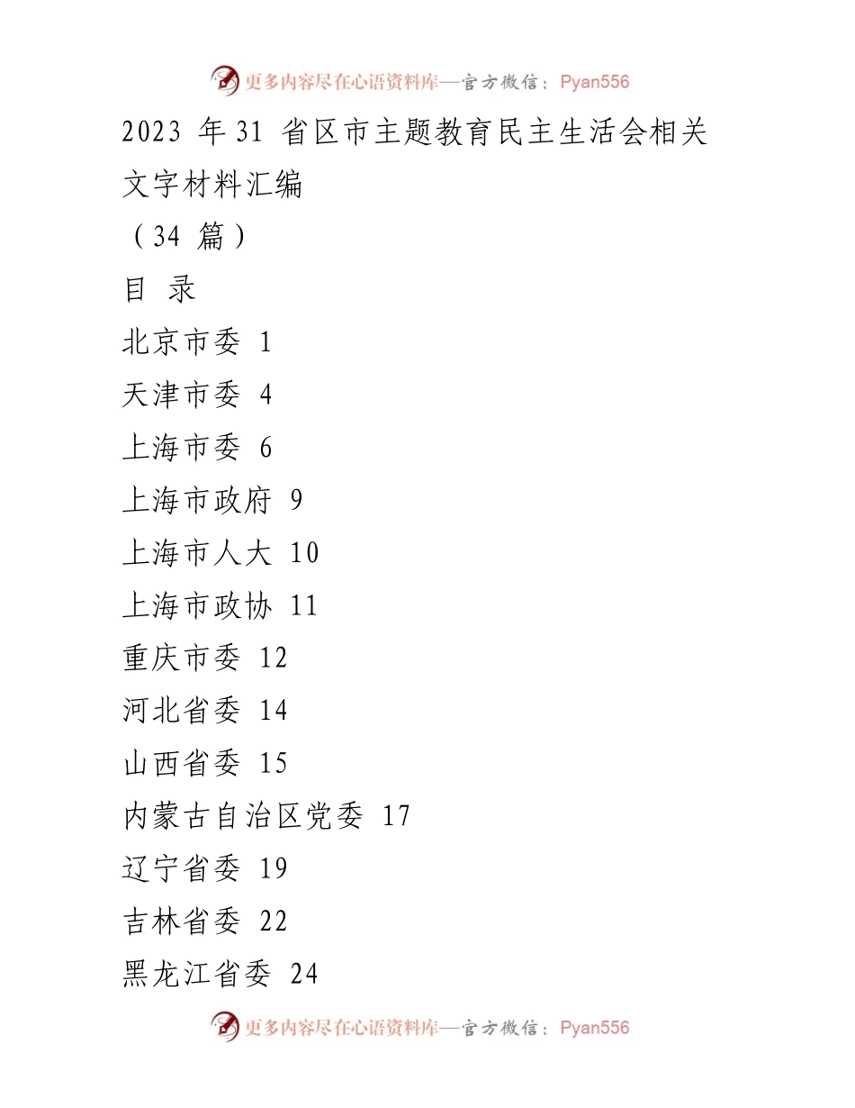 [文字材料汇编] 主题教育民主生活会 - 2023年31省区市主题教育民主生活会材料汇编.docx_第1页