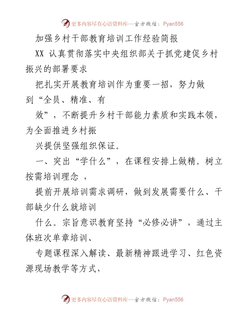 [经验简报] 乡村干部培训 - 加强乡村干部教育培训的创新与实践.docx_第1页