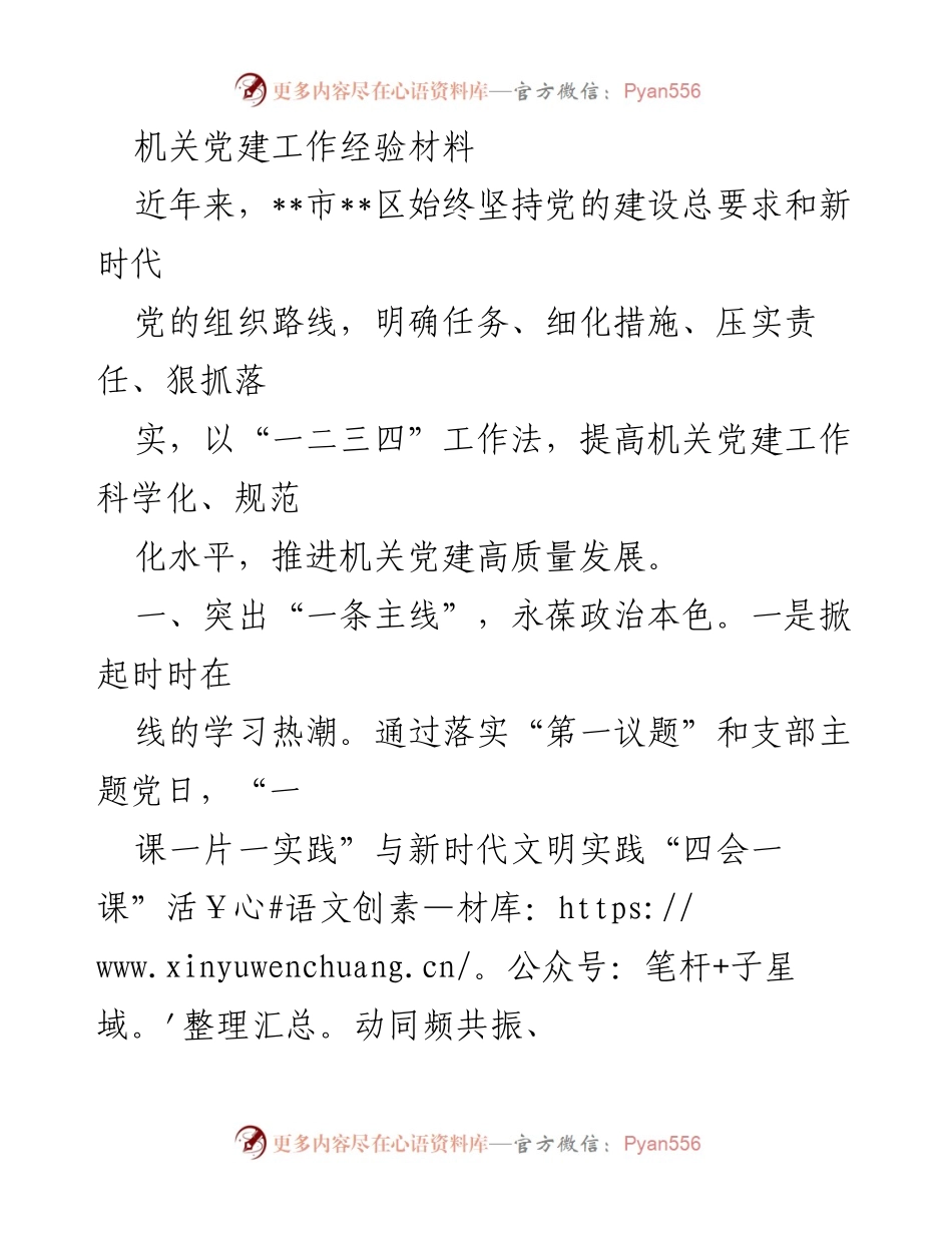 [经验材料] 机关党建工作 - 提升机关党建工作科学化与规范化的实践经验.docx_第1页
