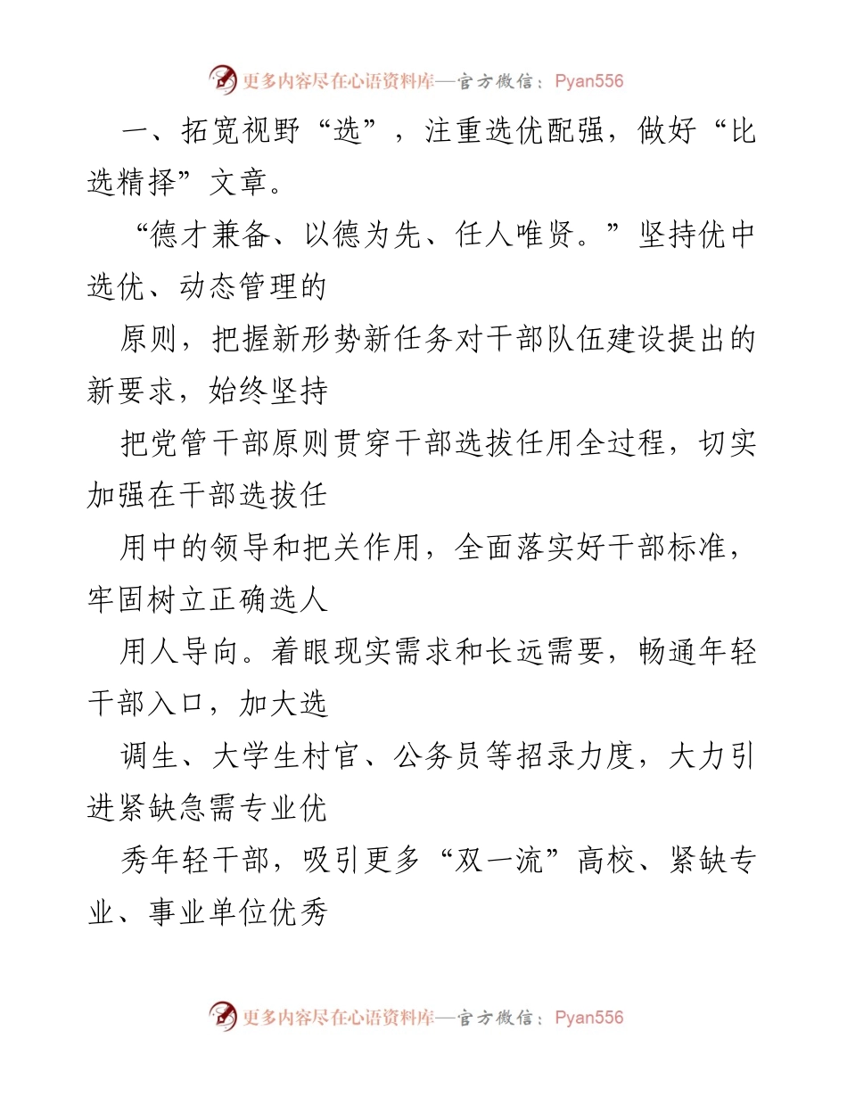 [研讨发言] 全国组织部长会议 - 优化干部选育管用全链条的工作策略.docx_第2页