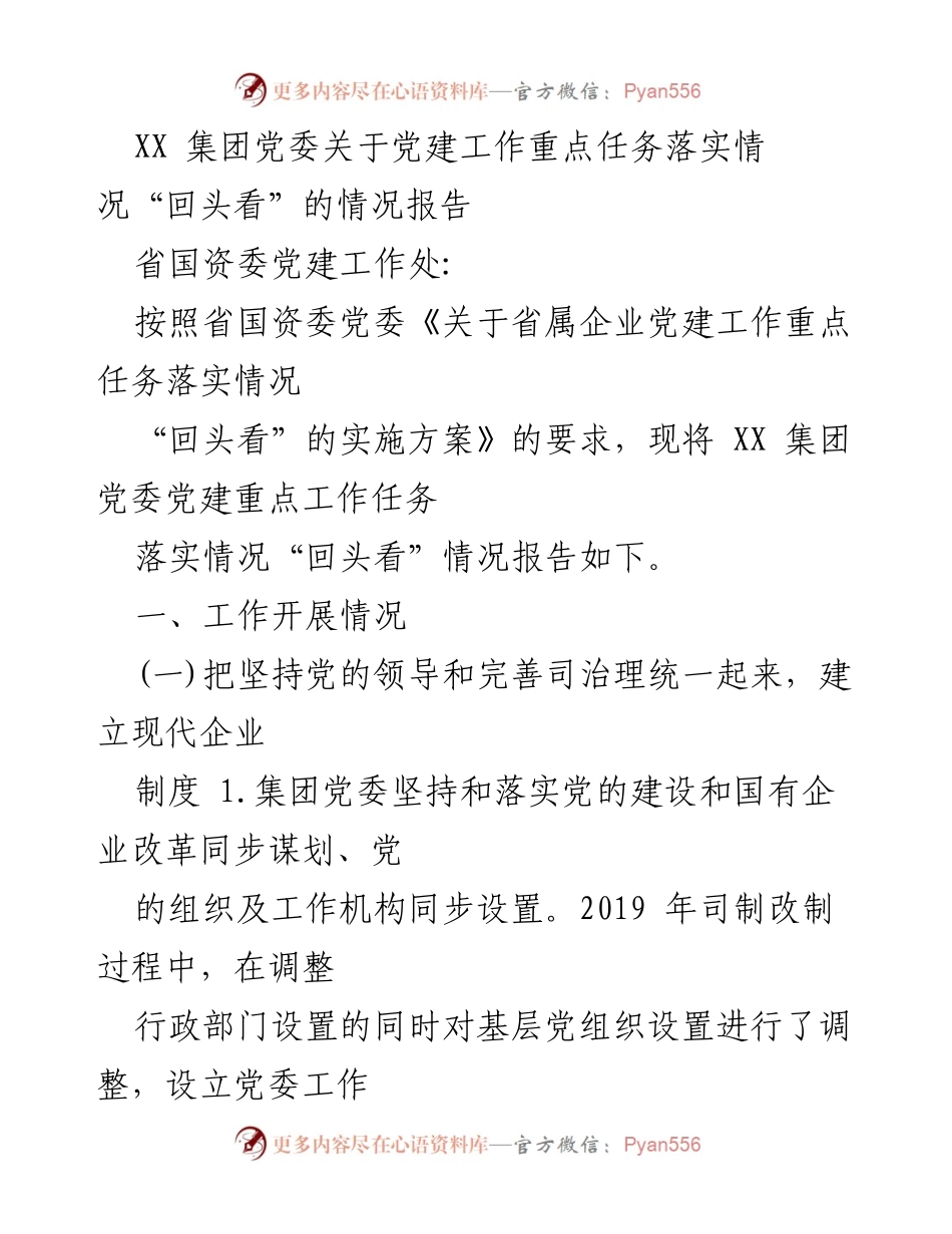 [情况报告] 党建工作 - XX集团党委党建工作重点任务落实情况“回头看”报告.docx_第1页