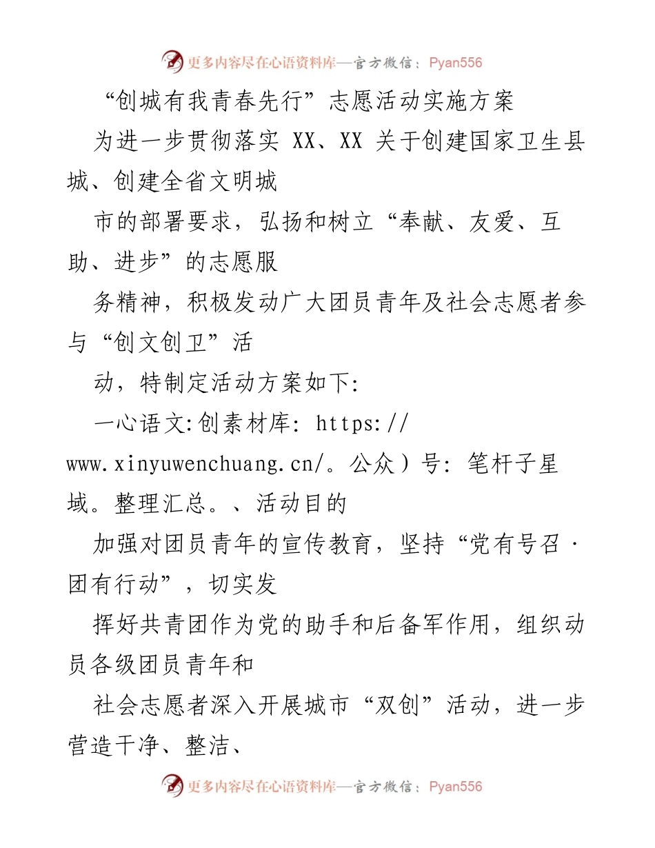 [活动方案] 志愿活动 - “创城有我青春先行”志愿活动实施方案.docx_第1页