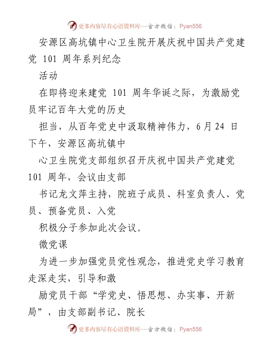 [新闻稿] 庆祝建党101周年 - 安源区高坑镇中心卫生院庆祝建党101周年系列活动报道.docx_第2页