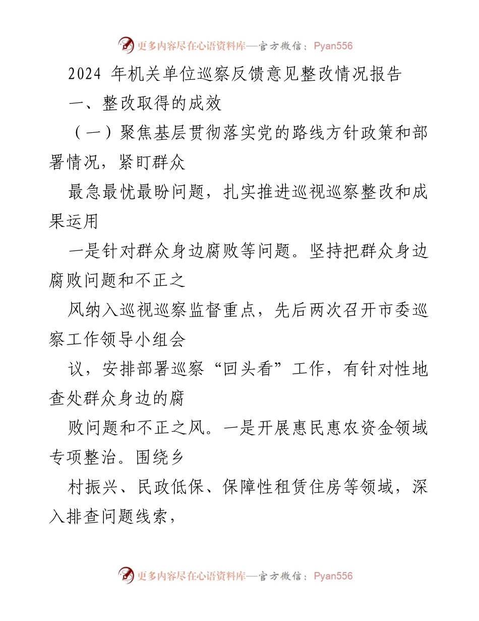 [整改报告] 机关单位巡察 - 2024年机关单位巡察反馈意见整改成效总结.docx_第1页