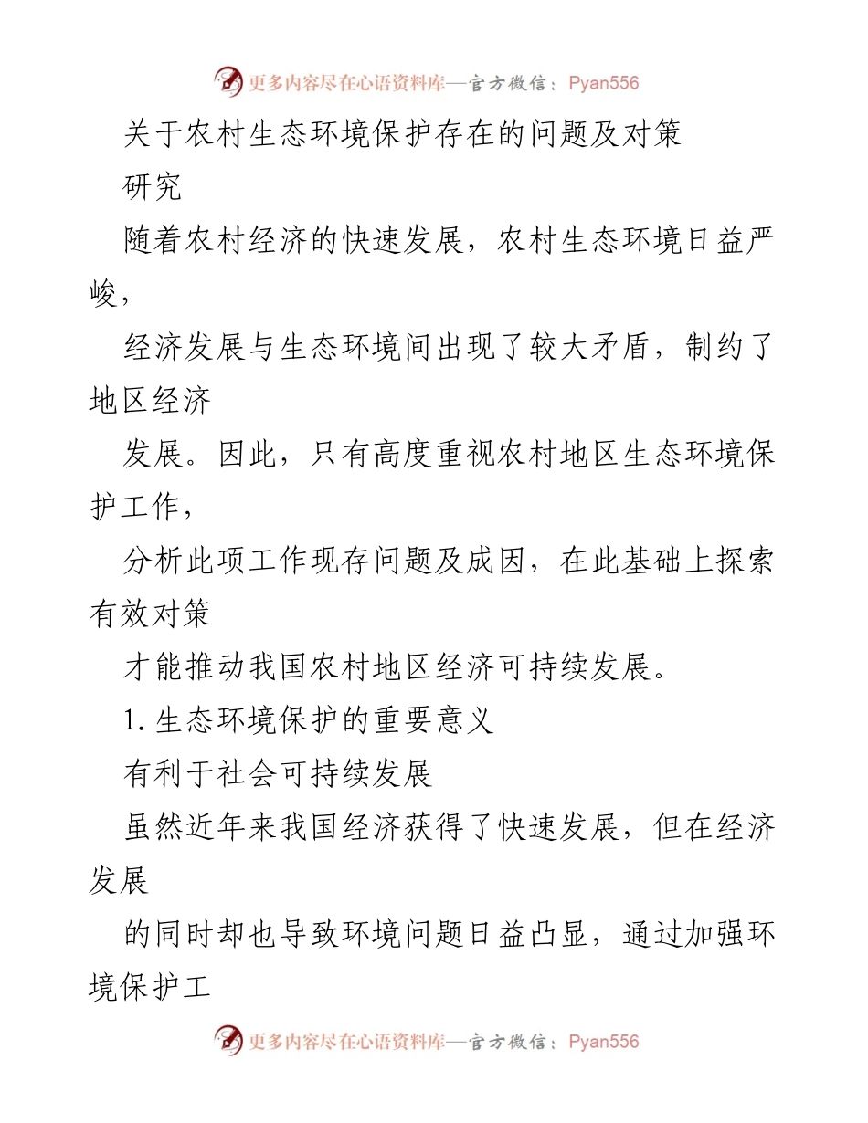 [研究] 农村生态环境保护 - 农村生态环境保护问题及对策分析.docx_第1页