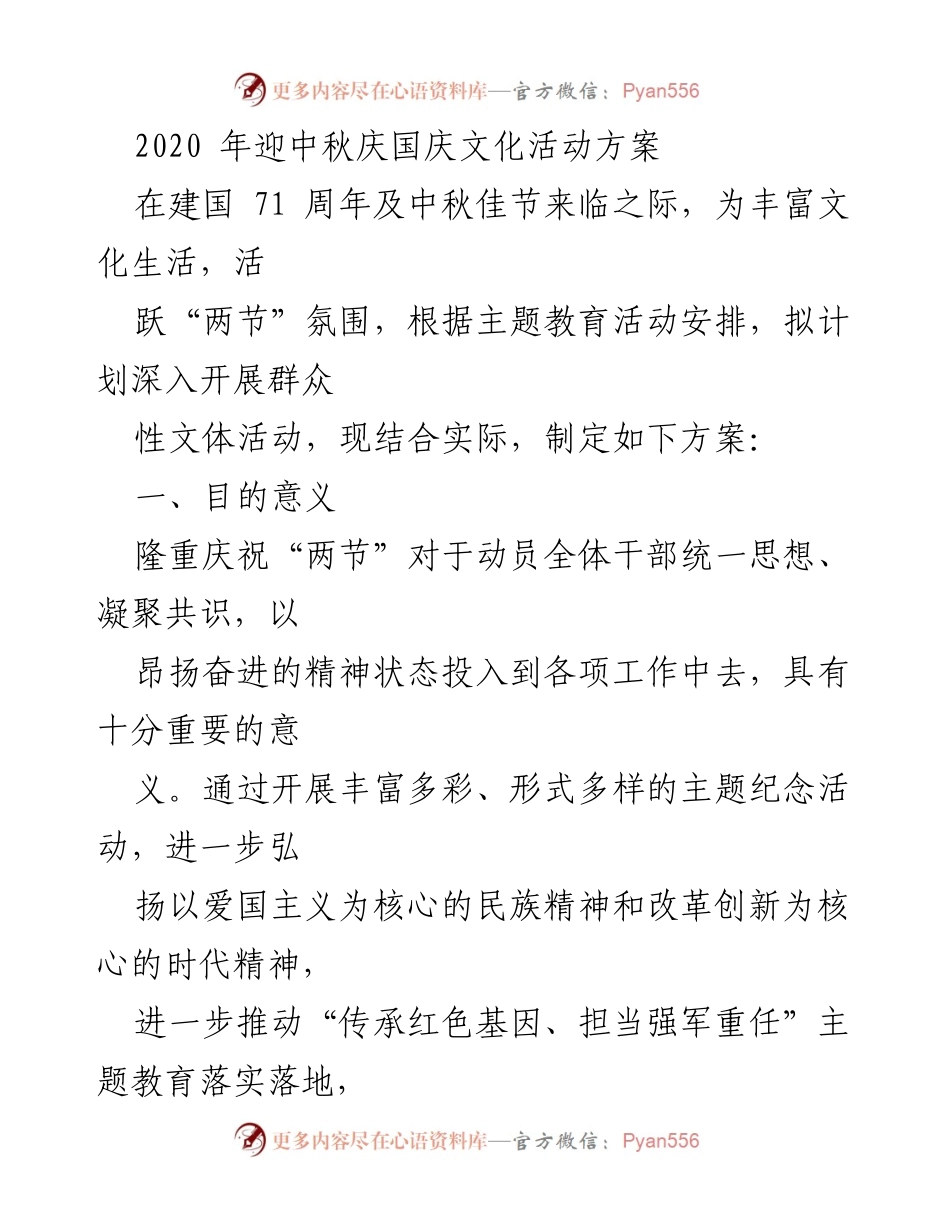 [活动方案] 节日庆祝 - 迎中秋庆国庆文化活动方案.docx_第1页