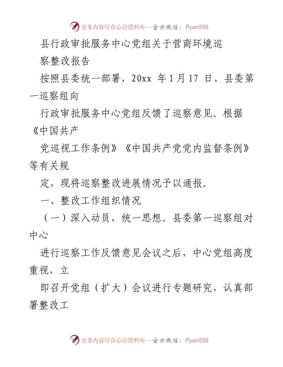 [整改报告] 巡察整改 - 县行政审批服务中心营商环境巡察整改进展情况通报.docx_第1页