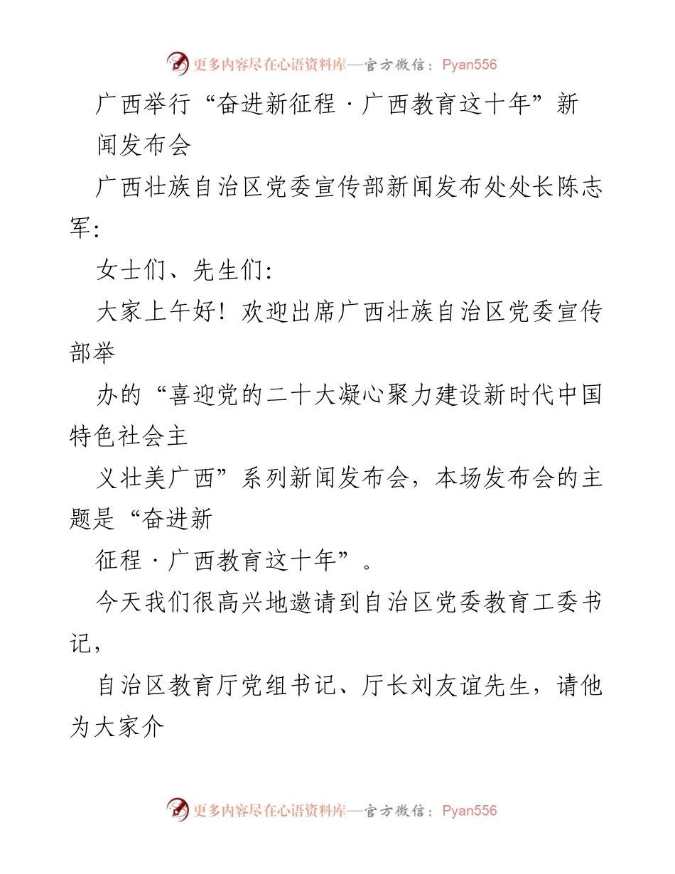 [新闻发布会] 教育发展 - 广西教育十年成就与未来展望.docx_第1页