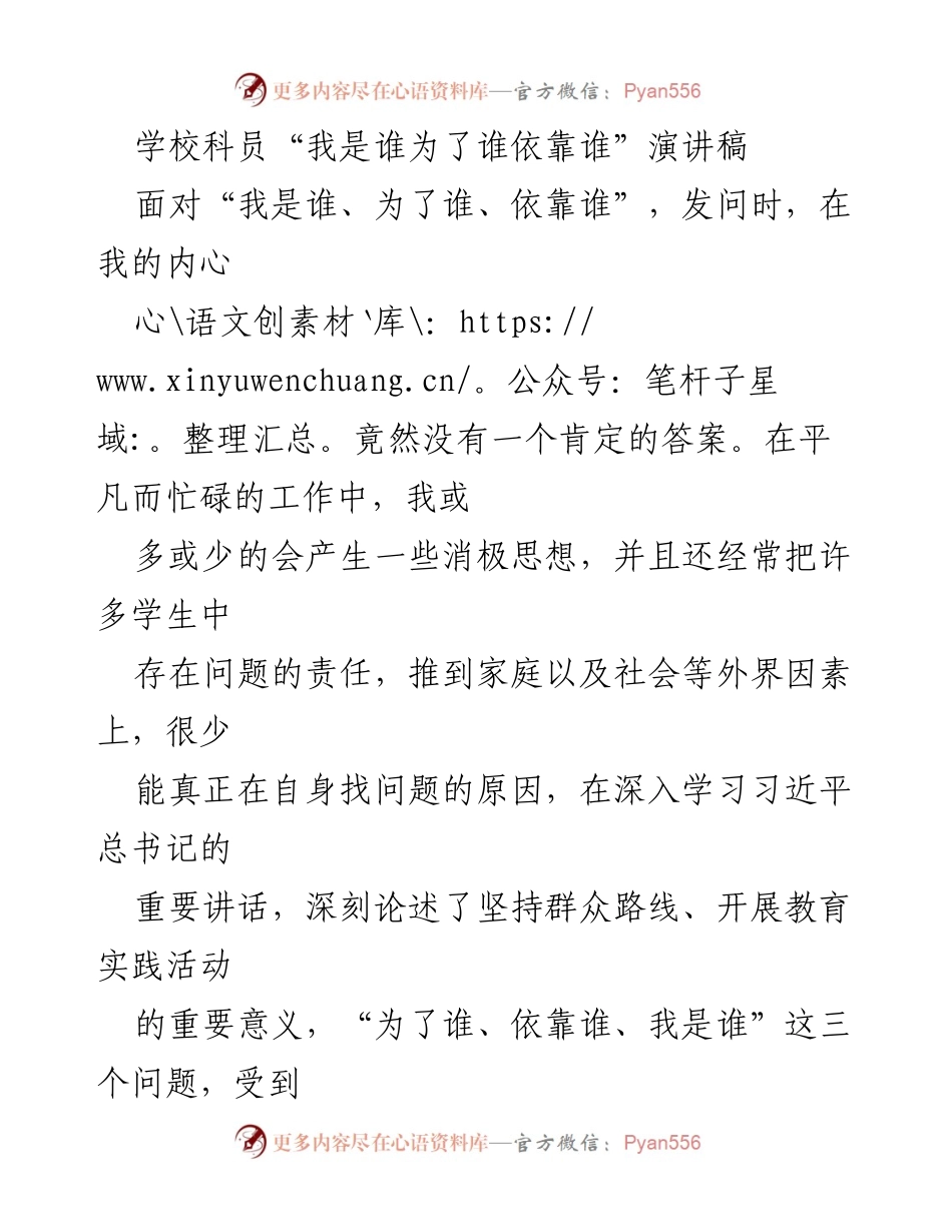 [演讲稿] 学校活动 - “我是谁、为了谁、依靠谁”——教育工作者的价值思考.docx_第1页