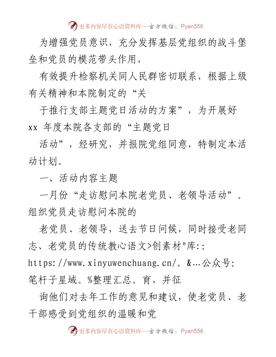 [活动计划] 党员主题活动 - 加强党员意识与服务群众的主题党日活动计划.docx_第1页