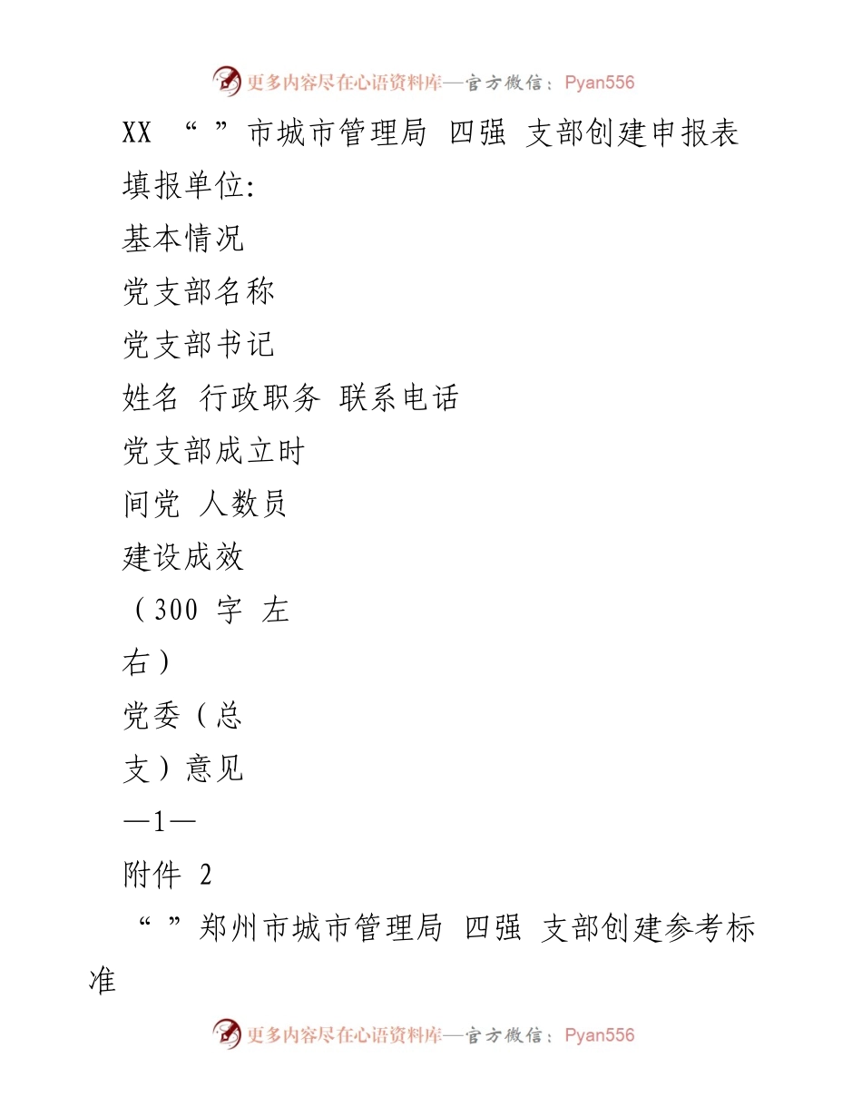 [申报表] 城市管理局 - 四强支部创建申报表及参考标准.docx_第1页