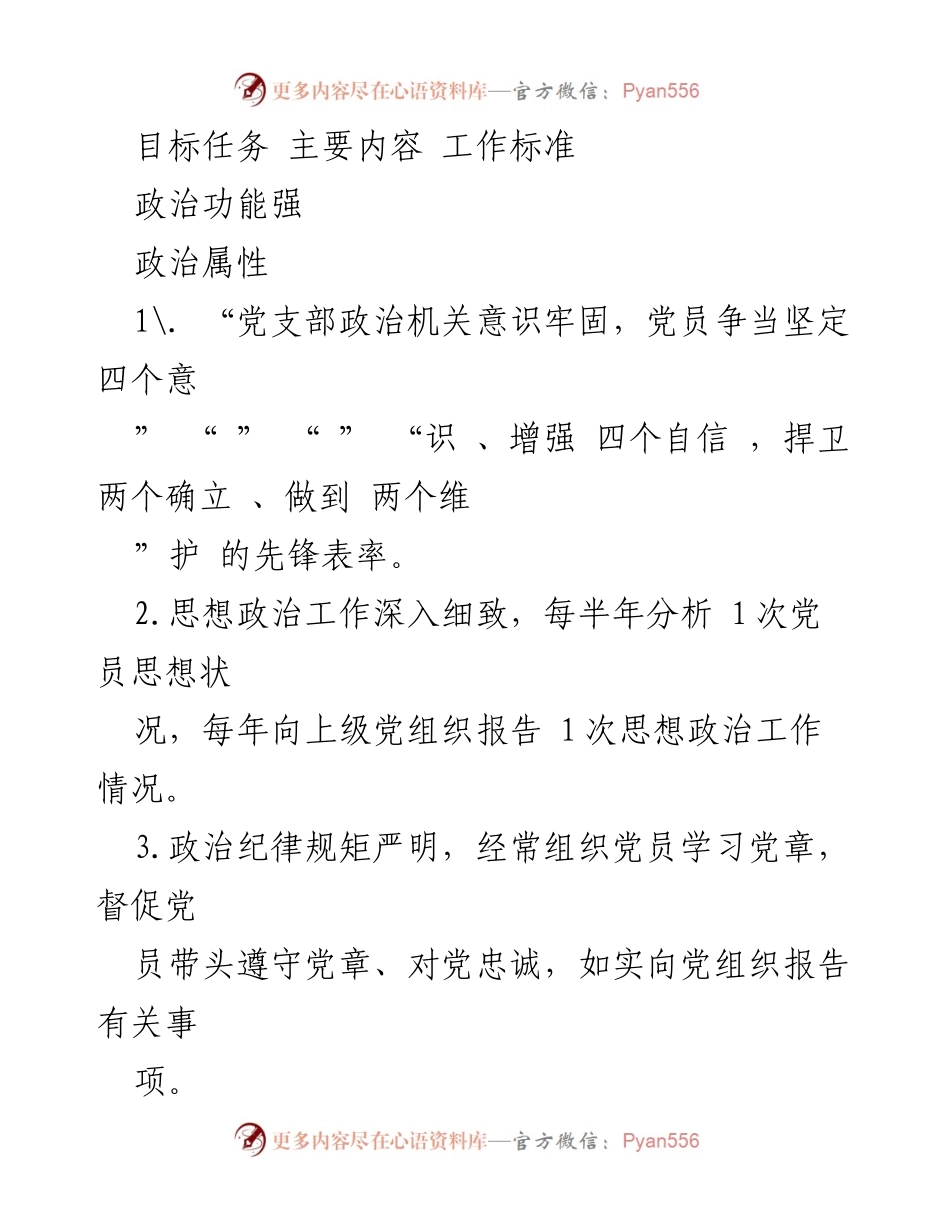 [申报表] 城市管理局 - 四强支部创建申报表及参考标准.docx_第2页