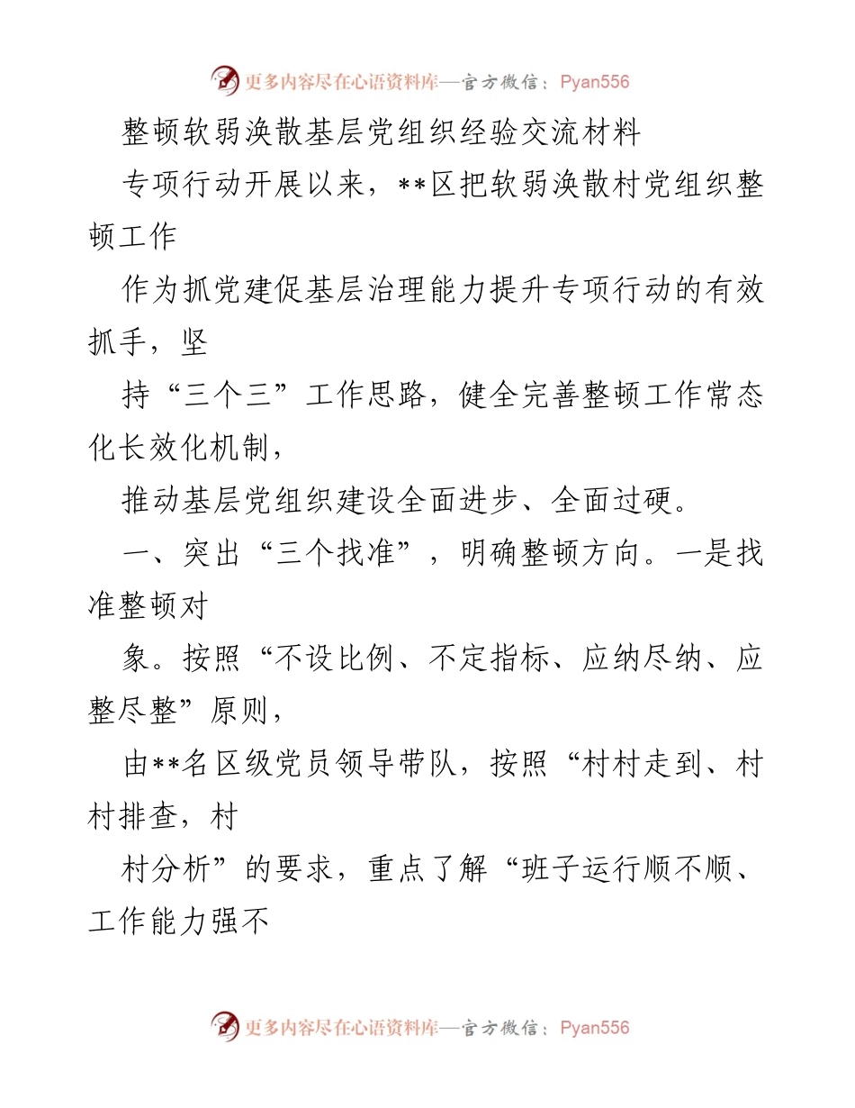 [经验交流材料] 基层党建 - 软弱涣散基层党组织整顿经验分享.docx_第1页