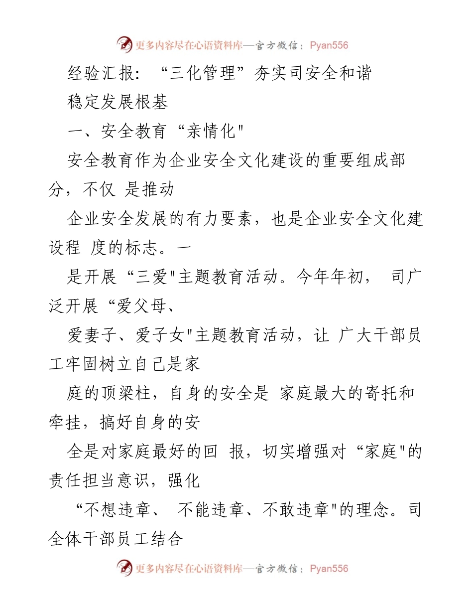 [经验汇报] 安全管理会议 - 三化管理助力企业安全与和谐发展.docx_第1页