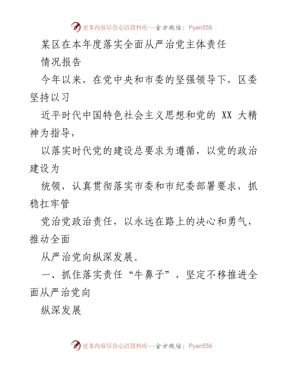 [情况报告] 年度工作总结 - 全面从严治党主体责任落实情况报告.docx_第1页
